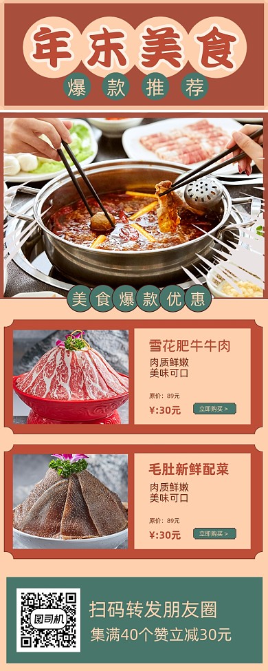 年末美食爆款手机海报