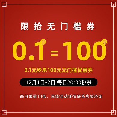 双12双11秒杀限抢无门槛优惠券主图