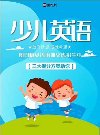 少儿英语蓝色宣传单