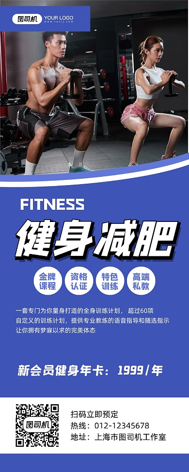 运动减肥蓝色简约健身会所促销易拉宝