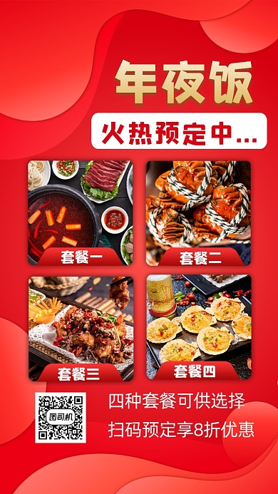 年夜饭预订宣传手机海报