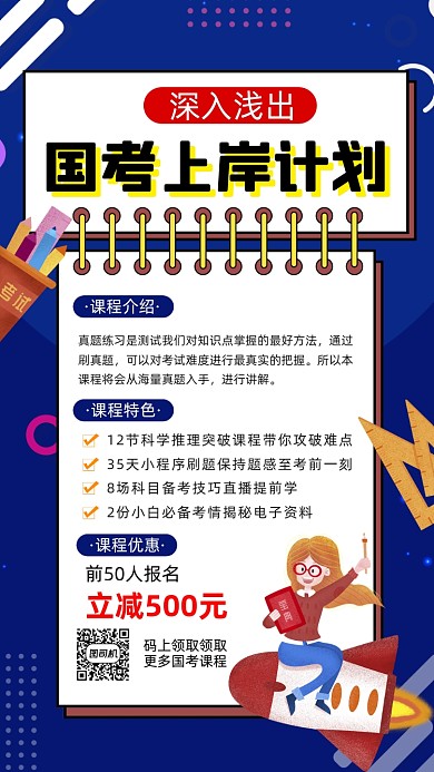 国考公务员培训卡通宣传手机海报