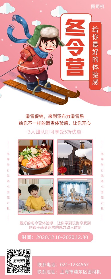 冬令营促销手绘卡通手机海报