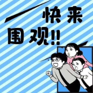 快来围观新闻资讯微信小图