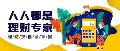 黄色卡通人人都是理财专家新媒体首图
