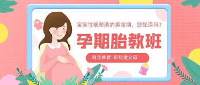 粉色卡通孕期胎教班公众号首图