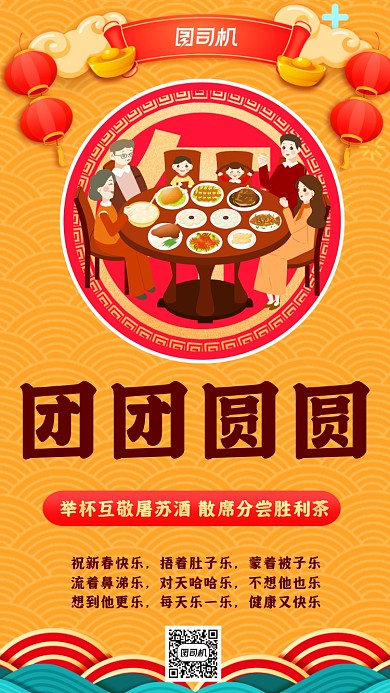 新年团圆简约手机海报