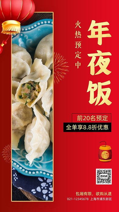 年夜饭预定宣传中国风手机海报