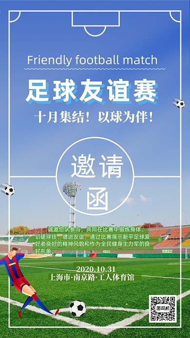 足球友谊赛队伍运动比赛球场邀请函