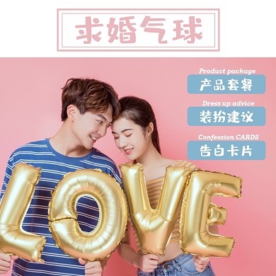 求婚气球日用品淘宝主图直通车模板