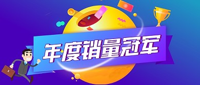 年度销售冠军手绘卡通公众号首图