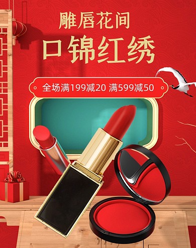 美妆口红双11国潮风中国风竖版海报