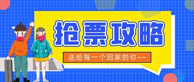 蓝色网格抢票攻略公众号首图