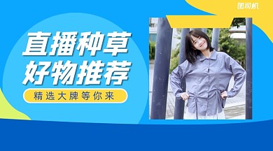 好物直播推荐简约清新手机横图