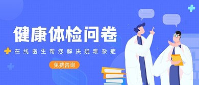 蓝色卡通手绘健康体检问卷公众号首图
