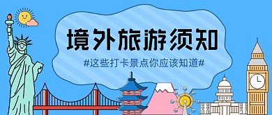 卡通境外旅游须知新媒体首图