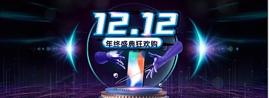 炫酷高端科技风双十二双12年终盛典