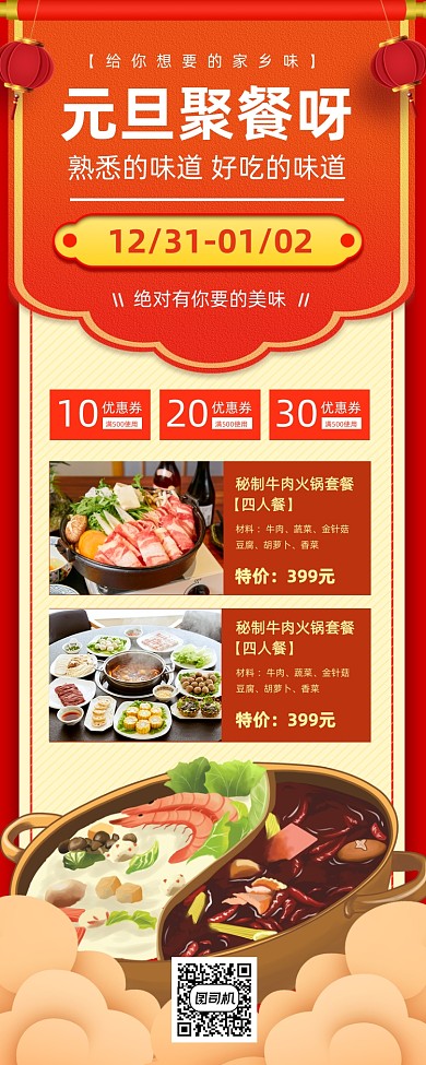元旦美食推荐中国风手机海报