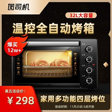 黑五嗨购节家电烤箱活动促销黑金主图