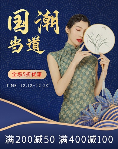 国潮当道女装促销海报