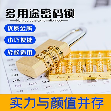 密码锁日用品淘宝主图直通车模板