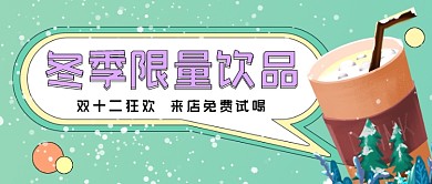 冬季限量饮品奶茶插画公众号首图