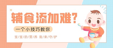 卡通可爱辅食育儿技巧公众号首图