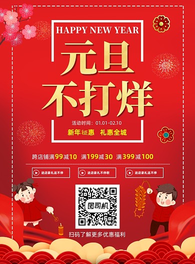 元旦不打烊新春新年红色祥云印刷海报