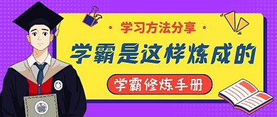 学习方法分享紫色卡通公众号首图