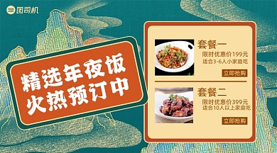 年夜饭精选预订中国风手机横图