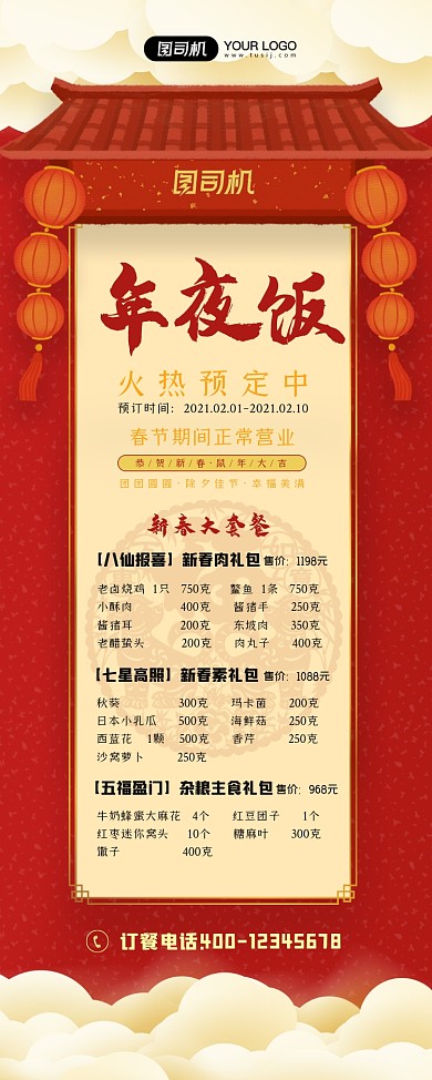 年夜饭预订新春大套餐易拉宝