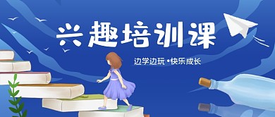 少儿兴趣培训课卡通手绘公众号首图