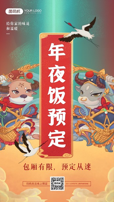 年夜饭预定优惠插画手机海报
