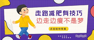 紫色孟菲斯走路减肥技巧公众号首图
