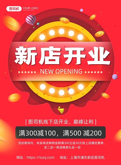 新店开业红色创意背景促销印刷海报