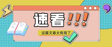速看这篇文章太有用了公众号首图