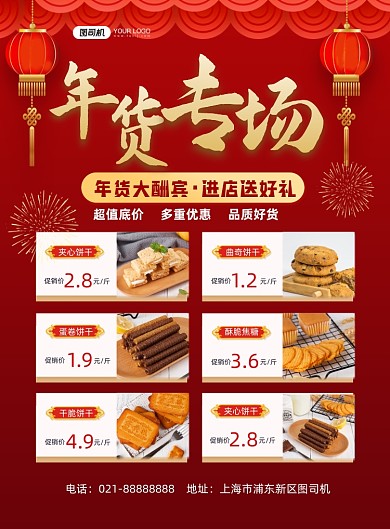 年货节红色喜庆促销大酬宾印刷海报