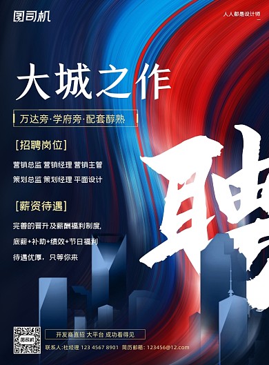 房地产招聘诚聘宣传简约印刷海报