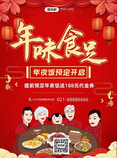 年夜饭预定酒店团圆宴会促销印刷海报