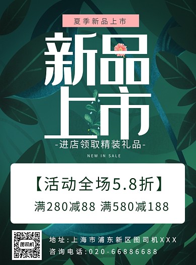 新品上市小清新绿色宣传单