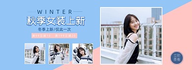 秋季女装上新小清新海报