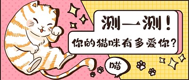 萌宠测试扁平几何暖色新媒体首图