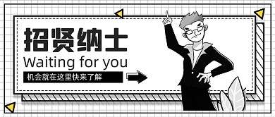 灰色漫画招贤纳士新媒体首图