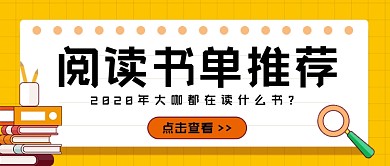 阅读书单推荐卡通公众号首图