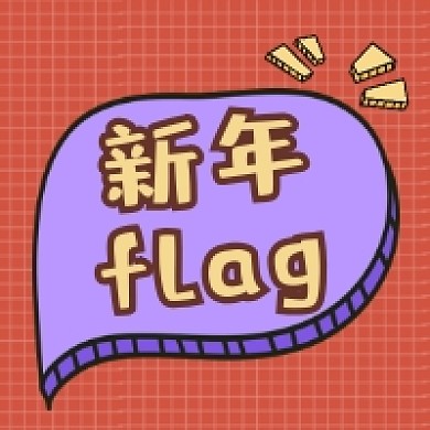 新年flag几何简约公众号次图