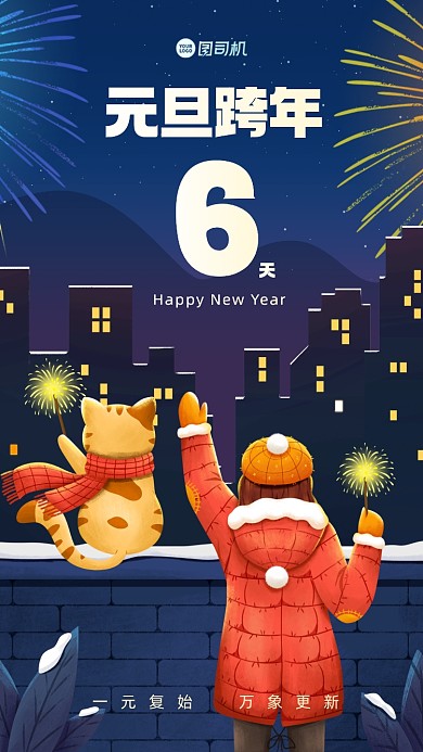 元旦跨年简约插画手机海报