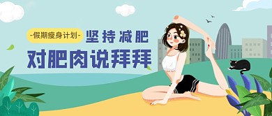 绿色卡通手绘假期健身减肥公众号首图