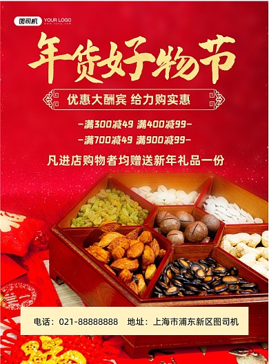 年货节红色喜庆优惠大酬宾印刷海报