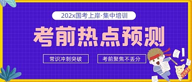考前热点预测卡通公众号首图