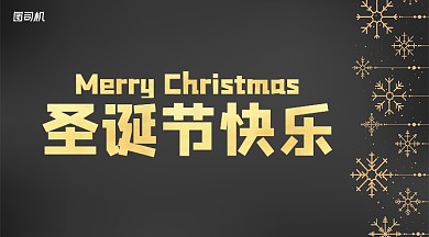 圣诞节贺卡黑金风手机横图